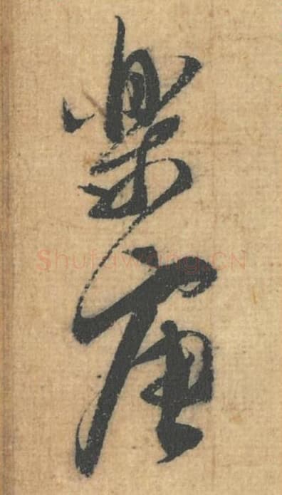 乐唐毛笔行草书的写法,蔡襄书法行草书乐唐单字帖图片,摘自思咏帖第049-50字