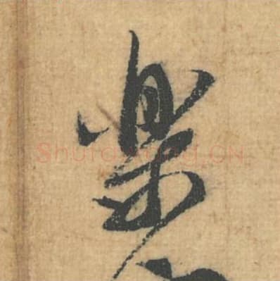 乐毛笔行草书的写法,蔡襄书法行草书乐单字帖图片,摘自思咏帖第049字