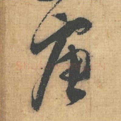 唐毛笔行草书的写法,蔡襄书法行草书唐单字帖图片,摘自思咏帖第050字