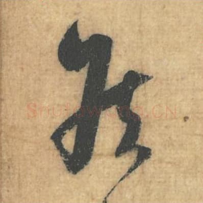 侯毛笔行草书的写法,蔡襄书法行草书侯单字帖图片,摘自思咏帖第051字