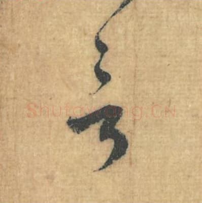 言毛笔行草书的写法,蔡襄书法行草书言单字帖图片,摘自思咏帖第052字