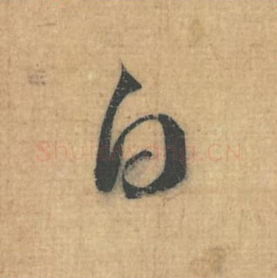 白毛笔行草书的写法,蔡襄书法行草书白单字帖图片,摘自思咏帖第054字