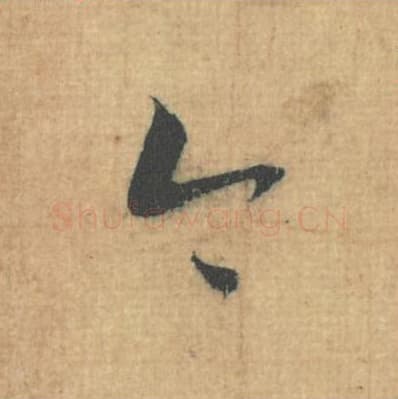 今毛笔行草书的写法,蔡襄书法行草书今单字帖图片,摘自思咏帖第055字