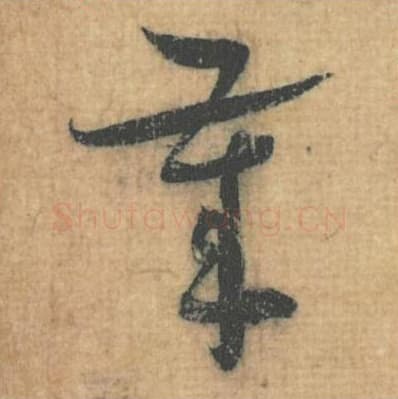 岁毛笔行草书的写法,蔡襄书法行草书岁单字帖图片,摘自思咏帖第056字