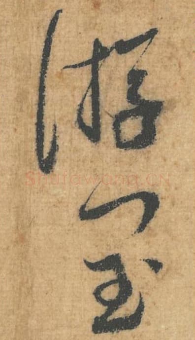 游闰毛笔行草书的写法,蔡襄书法行草书游闰单字帖图片,摘自思咏帖第058-59字