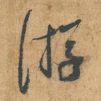 游毛笔行草书的写法,蔡襄书法行草书游单字帖图片,摘自思咏帖第058字