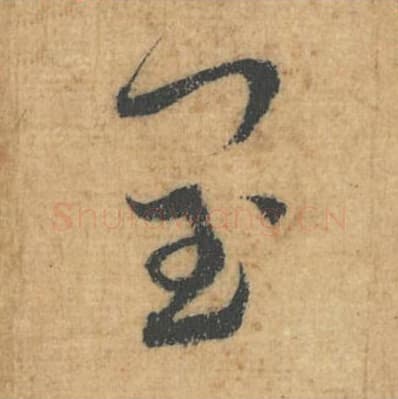 闰毛笔行草书的写法,蔡襄书法行草书闰单字帖图片,摘自思咏帖第059字