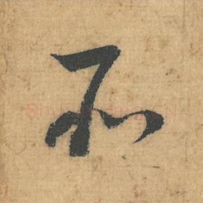 所毛笔行草书的写法,蔡襄书法行草书所单字帖图片,摘自思咏帖第060字