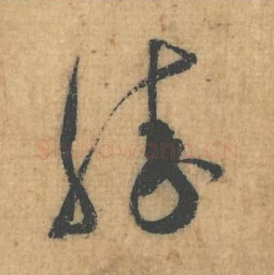 胜毛笔行草书的写法,蔡襄书法行草书胜单字帖图片,摘自思咏帖第061字