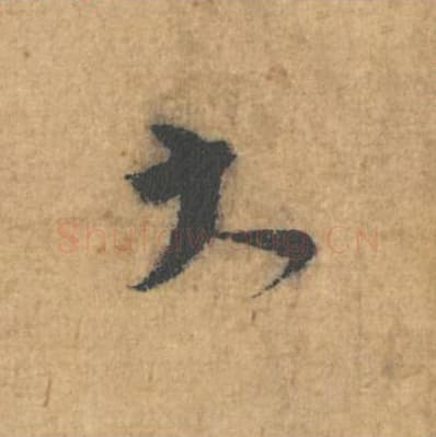 大毛笔行草书的写法,蔡襄书法行草书大单字帖图片,摘自思咏帖第062字