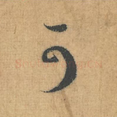 可毛笔行草书的写法,蔡襄书法行草书可单字帖图片,摘自思咏帖第063字