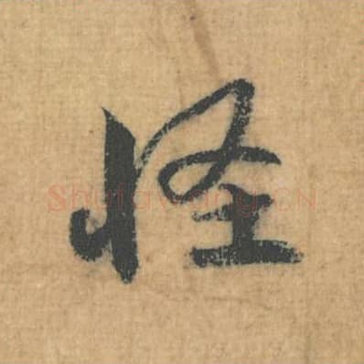 怪毛笔行草书的写法,蔡襄书法行草书怪单字帖图片,摘自思咏帖第064字