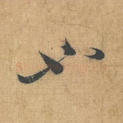 也毛笔行草书的写法,蔡襄书法行草书也单字帖图片,摘自思咏帖第065字