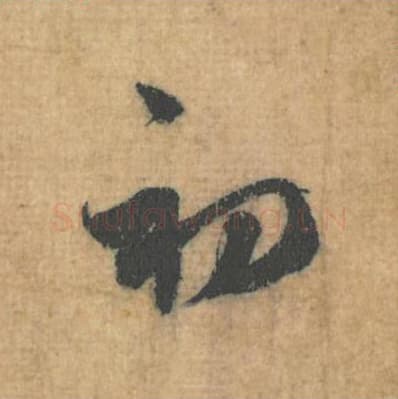 初毛笔行草书的写法,蔡襄书法行草书初单字帖图片,摘自思咏帖第066字