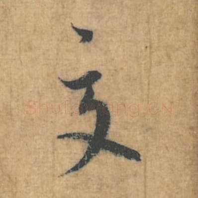 夏毛笔行草书的写法,蔡襄书法行草书夏单字帖图片,摘自思咏帖第067字