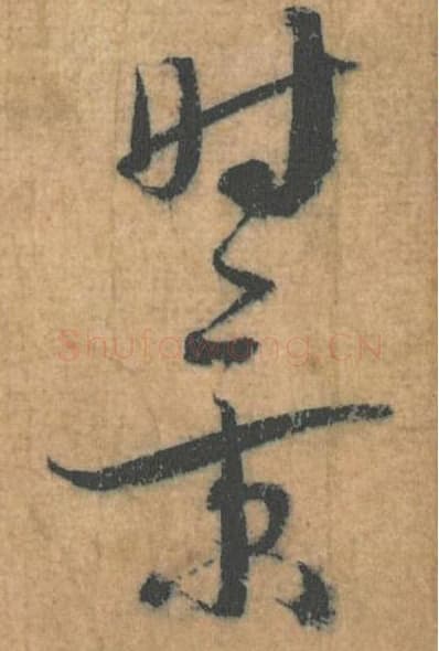 时景毛笔行草书的写法,蔡襄书法行草书时景单字帖图片,摘自思咏帖第068-69字