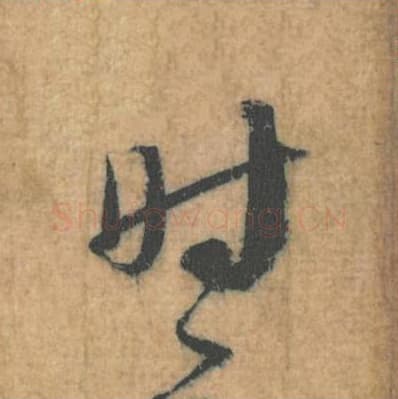 时毛笔行草书的写法,蔡襄书法行草书时单字帖图片,摘自思咏帖第068字