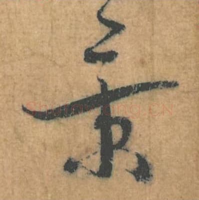 景毛笔行草书的写法,蔡襄书法行草书景单字帖图片,摘自思咏帖第069字