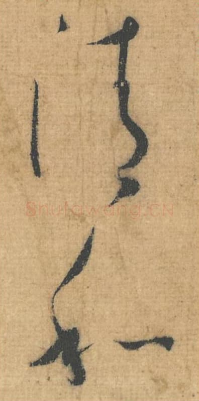 清和毛笔行草书的写法,蔡襄书法行草书清和单字帖图片,摘自思咏帖第070-71字