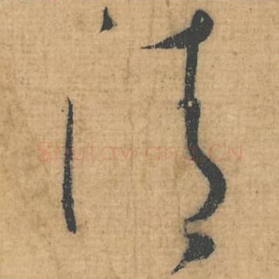 清毛笔行草书的写法,蔡襄书法行草书清单字帖图片,摘自思咏帖第070字