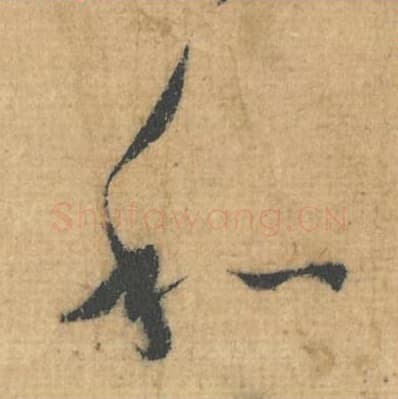 和毛笔行草书的写法,蔡襄书法行草书和单字帖图片,摘自思咏帖第071字