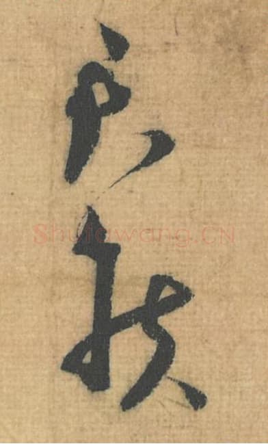 君候毛笔行草书的写法,蔡襄书法行草书君候单字帖图片,摘自思咏帖第073-74字