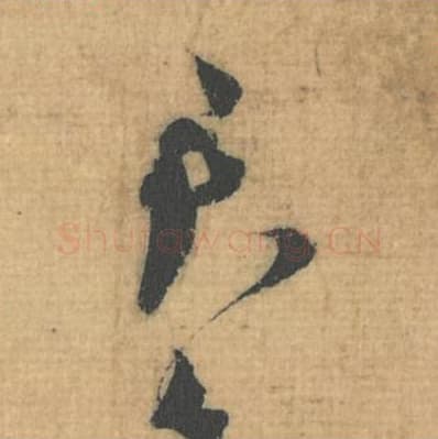 君毛笔行草书的写法,蔡襄书法行草书君单字帖图片,摘自思咏帖第073字