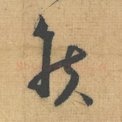 侯毛笔行草书的写法,蔡襄书法行草书侯单字帖图片,摘自思咏帖第074字