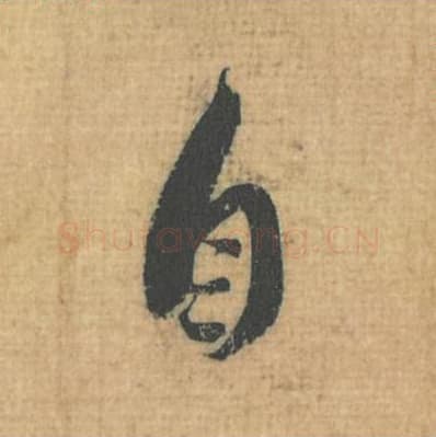 自毛笔行草书的写法,蔡襄书法行草书自单字帖图片,摘自思咏帖第075字