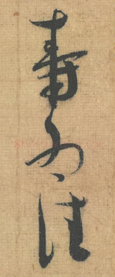 寿为佳毛笔行草书的写法,蔡襄书法行草书寿为佳单字帖图片,摘自思咏帖第076-78字