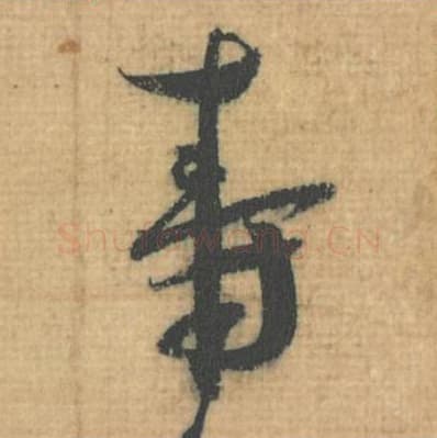 寿毛笔行草书的写法,蔡襄书法行草书寿单字帖图片,摘自思咏帖第076字