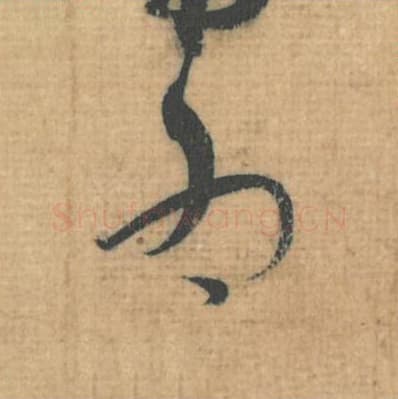 为毛笔行草书的写法,蔡襄书法行草书为单字帖图片,摘自思咏帖第077字