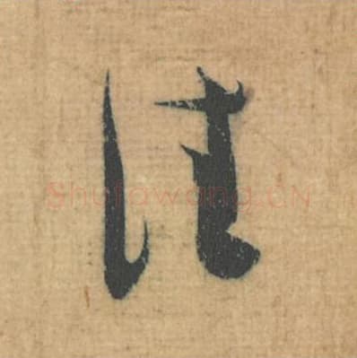 佳毛笔行草书的写法,蔡襄书法行草书佳单字帖图片,摘自思咏帖第078字