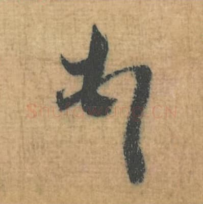 顿毛笔行草书的写法,蔡襄书法行草书顿单字帖图片,摘自思咏帖第080字