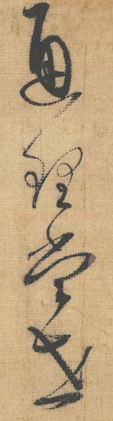 通理当世毛笔行草书的写法,蔡襄书法行草书通理当世单字帖图片,摘自思咏帖第082-85字