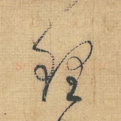 理毛笔行草书的写法,蔡襄书法行草书理单字帖图片,摘自思咏帖第083字