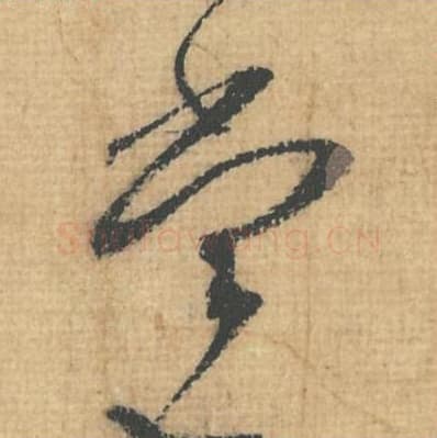 当毛笔行草书的写法,蔡襄书法行草书当单字帖图片,摘自思咏帖第084字