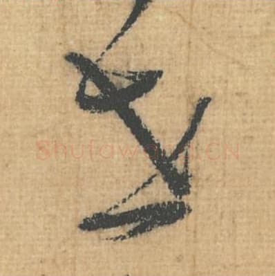 世毛笔行草书的写法,蔡襄书法行草书世单字帖图片,摘自思咏帖第085字