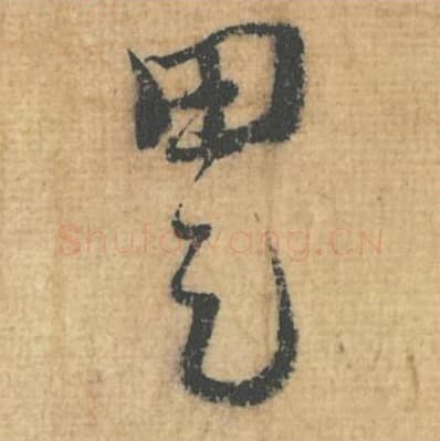 田足毛笔行草书的写法,蔡襄书法行草书田足单字帖图片,摘自思咏帖第087-88字