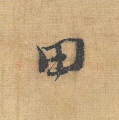 田毛笔行草书的写法,蔡襄书法行草书田单字帖图片,摘自思咏帖第087字