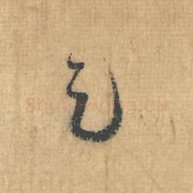 足毛笔行草书的写法,蔡襄书法行草书足单字帖图片,摘自思咏帖第088字