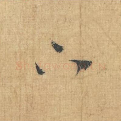 下毛笔行草书的写法,蔡襄书法行草书下单字帖图片,摘自思咏帖第089字