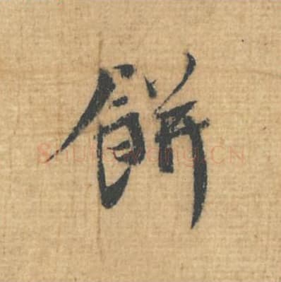 饼毛笔行草书的写法,蔡襄书法行草书饼单字帖图片,摘自思咏帖第091字