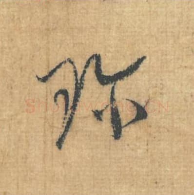 珍毛笔行草书的写法,蔡襄书法行草书珍单字帖图片,摘自思咏帖第093字