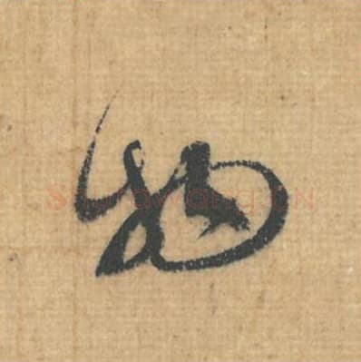 物毛笔行草书的写法,蔡襄书法行草书物单字帖图片,摘自思咏帖第094字