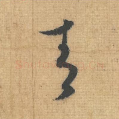 青毛笔行草书的写法,蔡襄书法行草书青单字帖图片,摘自思咏帖第095字