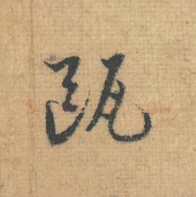 瓯毛笔行草书的写法,蔡襄书法行草书瓯单字帖图片,摘自思咏帖第096字