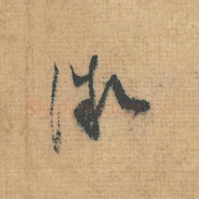 微毛笔行草书的写法,蔡襄书法行草书微单字帖图片,摘自思咏帖第097字