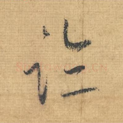 临毛笔行草书的写法,蔡襄书法行草书临单字帖图片,摘自思咏帖第099字