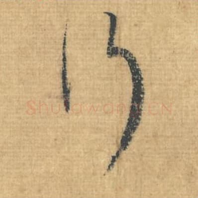 行毛笔行草书的写法,蔡襄书法行草书行单字帖图片,摘自思咏帖第100字